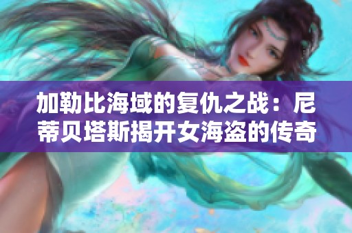 加勒比海域的复仇之战：尼蒂贝塔斯揭开女海盗的传奇新篇
