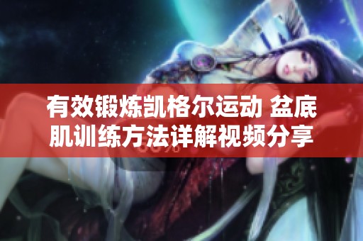 有效锻炼凯格尔运动 盆底肌训练方法详解视频分享