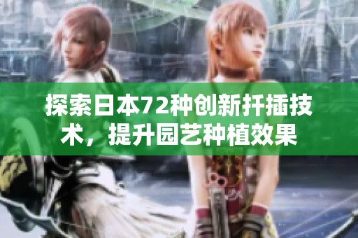 探索日本72种创新扦插技术，提升园艺种植效果
