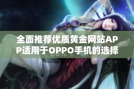 全面推荐优质黄金网站APP适用于OPPO手机的选择指南
