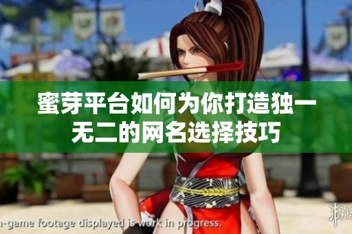蜜芽平台如何为你打造独一无二的网名选择技巧