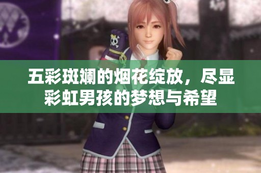 五彩斑斓的烟花绽放，尽显彩虹男孩的梦想与希望