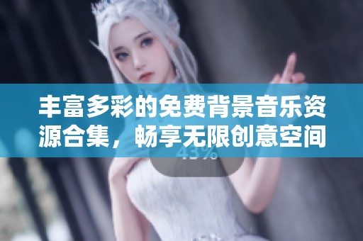 丰富多彩的免费背景音乐资源合集，畅享无限创意空间