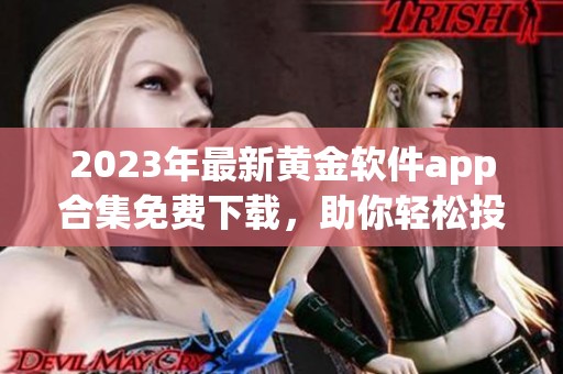 2023年最新黄金软件app合集免费下载，助你轻松投资金市