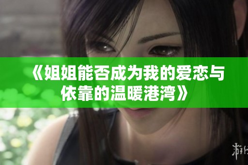 《姐姐能否成为我的爱恋与依靠的温暖港湾》
