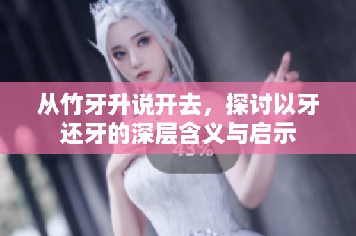 从竹牙升说开去，探讨以牙还牙的深层含义与启示