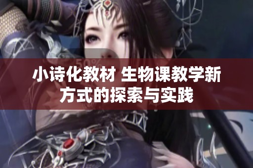 小诗化教材 生物课教学新方式的探索与实践