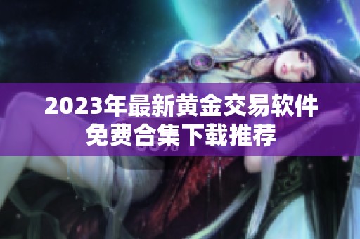 2023年最新黄金交易软件免费合集下载推荐