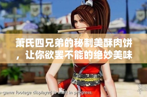 萧氏四兄弟的秘制美酥肉饼，让你欲罢不能的绝妙美味