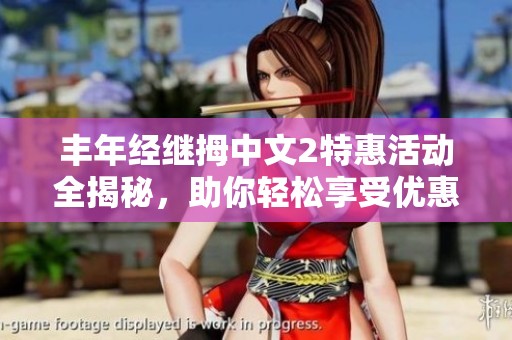 丰年经继拇中文2特惠活动全揭秘，助你轻松享受优惠体验