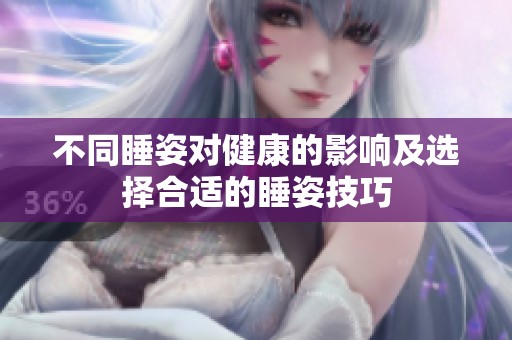 不同睡姿对健康的影响及选择合适的睡姿技巧