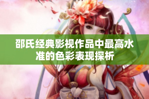 邵氏经典影视作品中最高水准的色彩表现探析