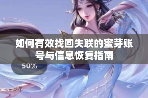 如何有效找回失联的蜜芽账号与信息恢复指南