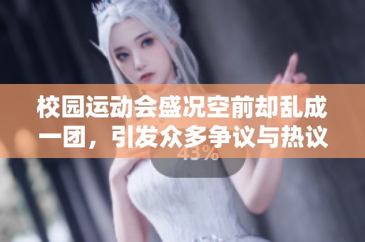 校园运动会盛况空前却乱成一团，引发众多争议与热议