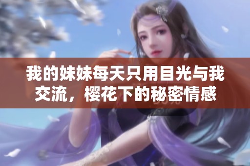 我的妹妹每天只用目光与我交流，樱花下的秘密情感