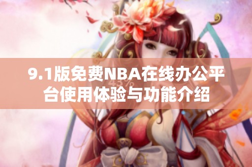 9.1版免费NBA在线办公平台使用体验与功能介绍