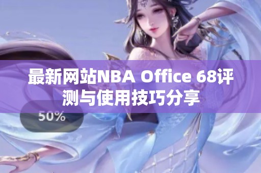 最新网站NBA Office 68评测与使用技巧分享
