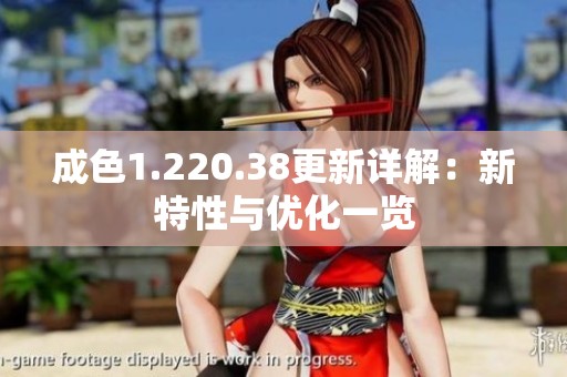 成色1.220.38更新详解：新特性与优化一览