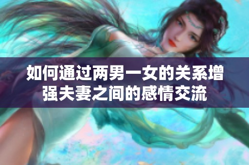 如何通过两男一女的关系增强夫妻之间的感情交流