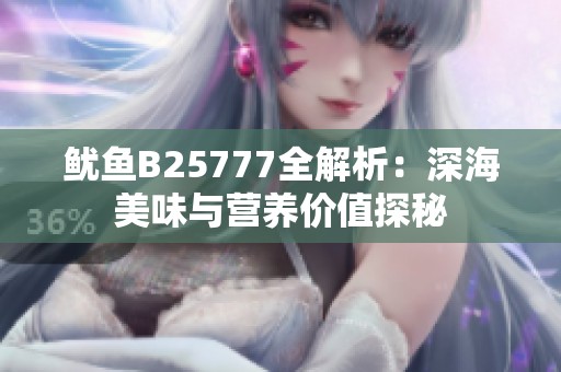 鱿鱼B25777全解析：深海美味与营养价值探秘