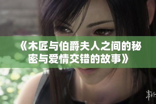 《木匠与伯爵夫人之间的秘密与爱情交错的故事》