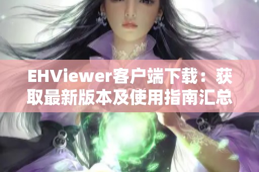 EHViewer客户端下载：获取最新版本及使用指南汇总