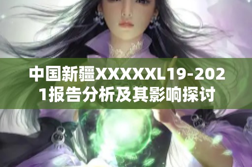 中国新疆XXXXXL19-2021报告分析及其影响探讨