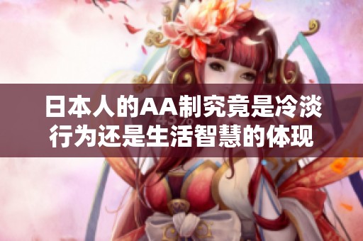 日本人的AA制究竟是冷淡行为还是生活智慧的体现
