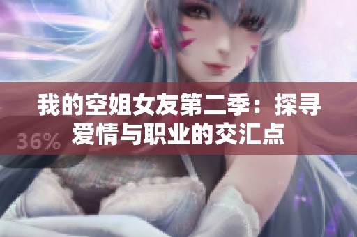 我的空姐女友第二季：探寻爱情与职业的交汇点