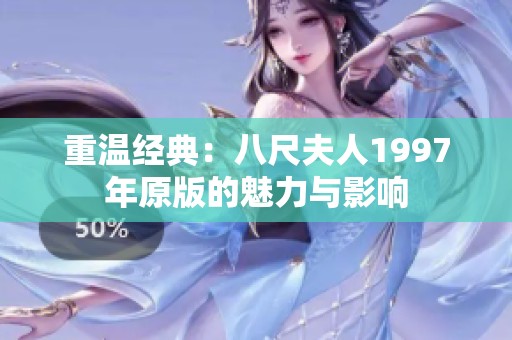 重温经典：八尺夫人1997年原版的魅力与影响