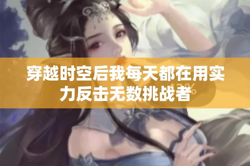 穿越时空后我每天都在用实力反击无数挑战者