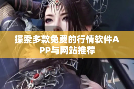 探索多款免费的行情软件APP与网站推荐