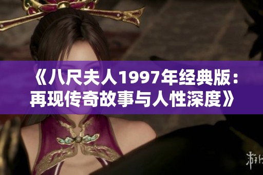 《八尺夫人1997年经典版：再现传奇故事与人性深度》