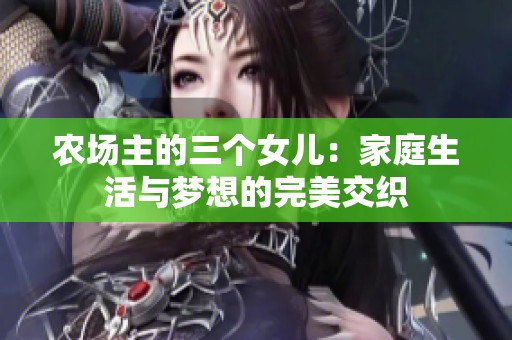农场主的三个女儿：家庭生活与梦想的完美交织