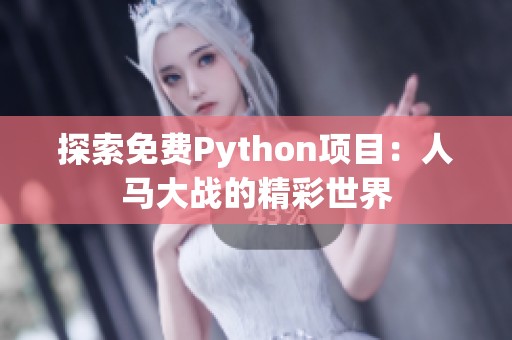 探索免费Python项目：人马大战的精彩世界