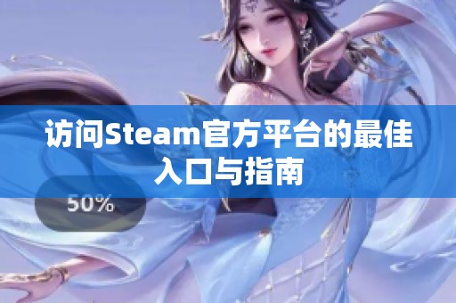 访问Steam官方平台的最佳入口与指南