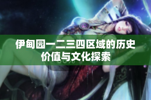 伊甸园一二三四区域的历史价值与文化探索