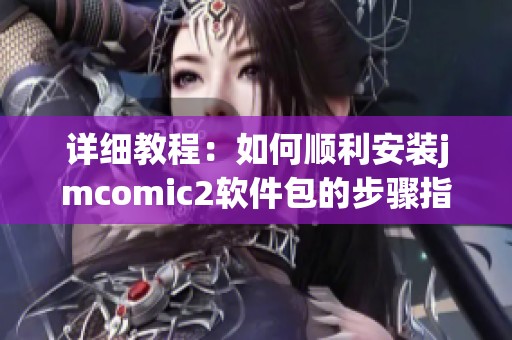 详细教程：如何顺利安装jmcomic2软件包的步骤指导