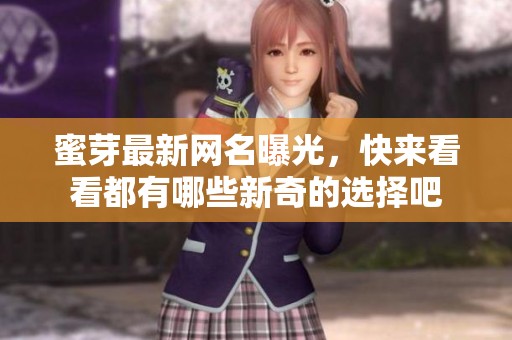 蜜芽最新网名曝光，快来看看都有哪些新奇的选择吧
