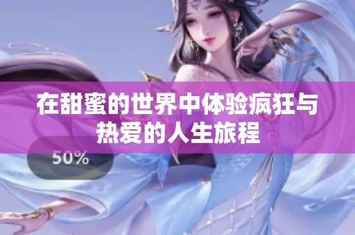 在甜蜜的世界中体验疯狂与热爱的人生旅程