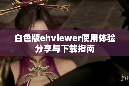 白色版ehviewer使用体验分享与下载指南