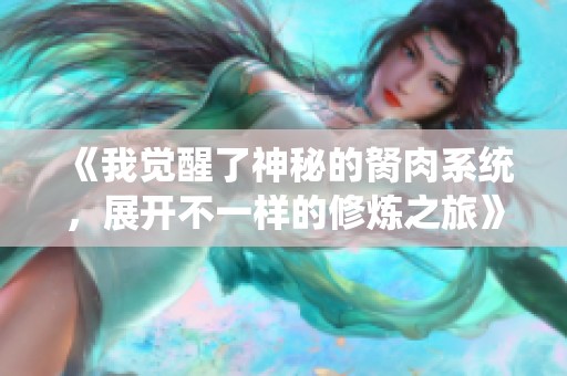 《我觉醒了神秘的胬肉系统，展开不一样的修炼之旅》