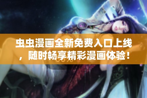 虫虫漫画全新免费入口上线，随时畅享精彩漫画体验！