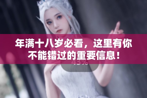 年满十八岁必看，这里有你不能错过的重要信息！