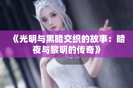 《光明与黑暗交织的故事：暗夜与黎明的传奇》