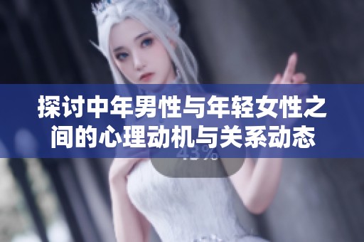 探讨中年男性与年轻女性之间的心理动机与关系动态
