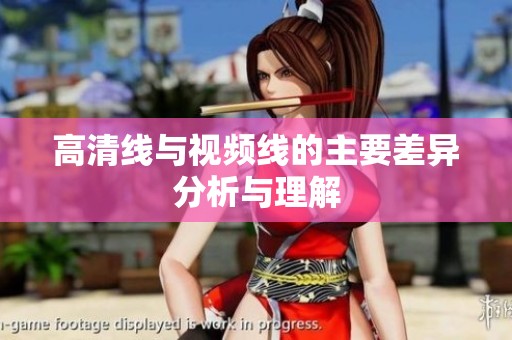 高清线与视频线的主要差异分析与理解