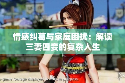 情感纠葛与家庭困扰：解读三妻四妾的复杂人生