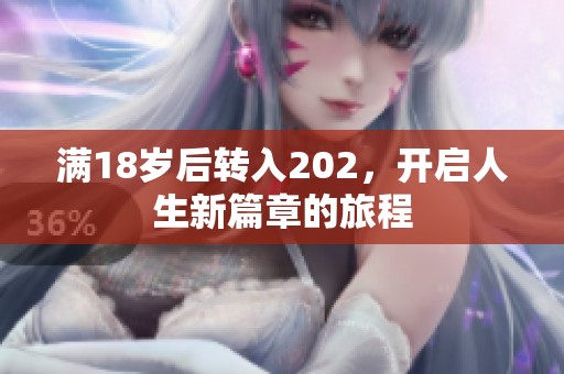 满18岁后转入202，开启人生新篇章的旅程