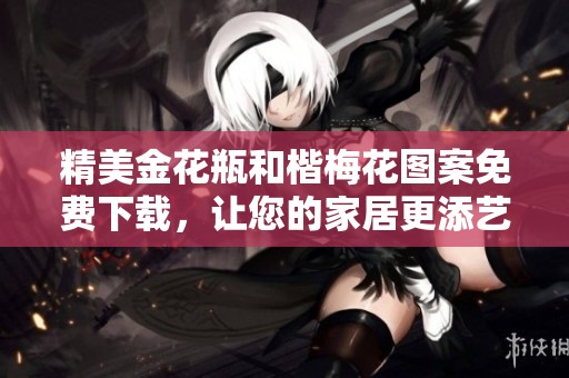 精美金花瓶和楷梅花图案免费下载，让您的家居更添艺术气息